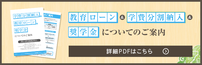 教育ローン・奨学金・学費分割納入についてのご案内はこちら