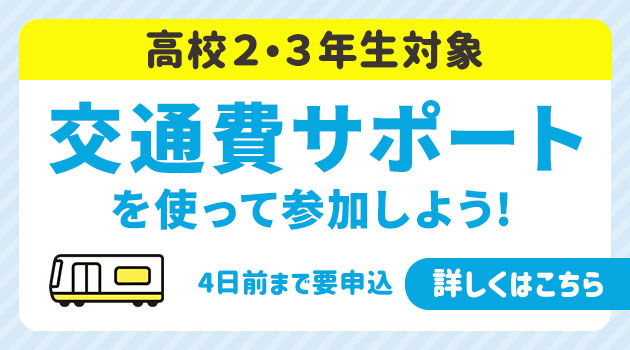 交通費サポート