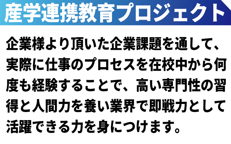 産学連携教育プロジェクト