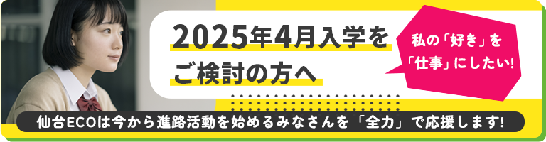 2025年4月入学をご検討の方へ