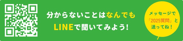 LINEで入学について分からないことは聞いてみよう！メッセージで「2025入学」と送ってね！